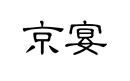 京宴