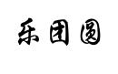 樂(lè)團(tuán)圓
