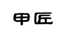 甲匠