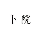 卜院