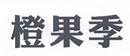 橙果季
