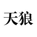 天狼
