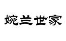 婉蘭世家