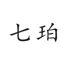 七珀
