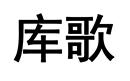 庫(kù)歌