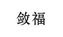 斂福