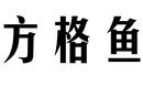 方格魚(yú)