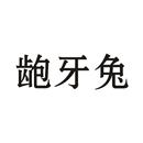 齙牙兔