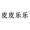 皮皮樂樂