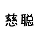 慈聰