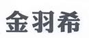 金羽希