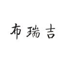 布瑞吉