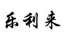 樂利來(lái)