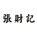 張財(cái)記