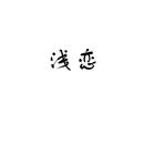淺戀