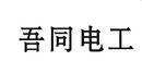 吾同電工