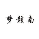 夢(mèng)贛南