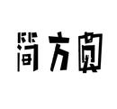 簡方圓