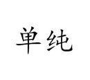 單純
