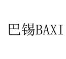 巴錫
