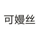 可嫚絲