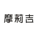 摩莉吉