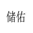 儲佑