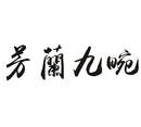 芳蘭九畹