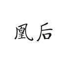凰后