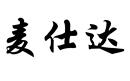 麥?zhǔn)诉_(dá)