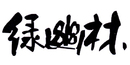 綠幽林