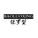 保羅型