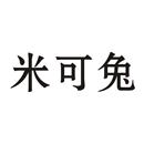 米可兔