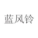 藍風鈴