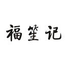 福笙記