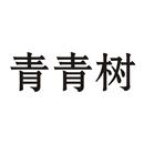 青青樹(shù)