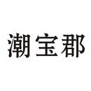 潮寶郡