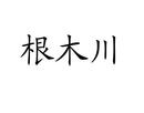 根木川