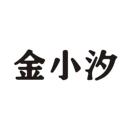 金小汐