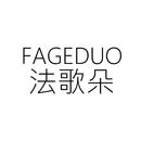 法歌朵
