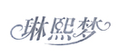 琳熙夢(mèng)