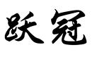 躍冠