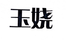 玉嬈