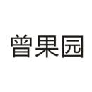 曾果園