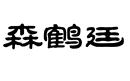 森鶴廷