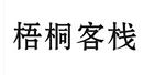 梧桐客棧