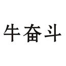 牛奮斗