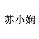 蘇小嫻