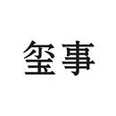 璽事