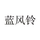 藍(lán)風(fēng)鈴